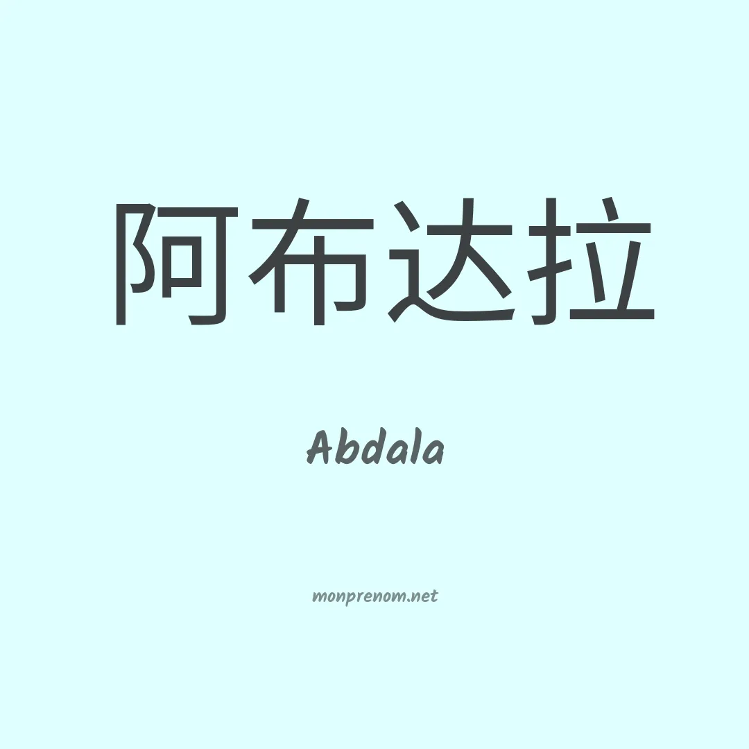 Abdala en chinois