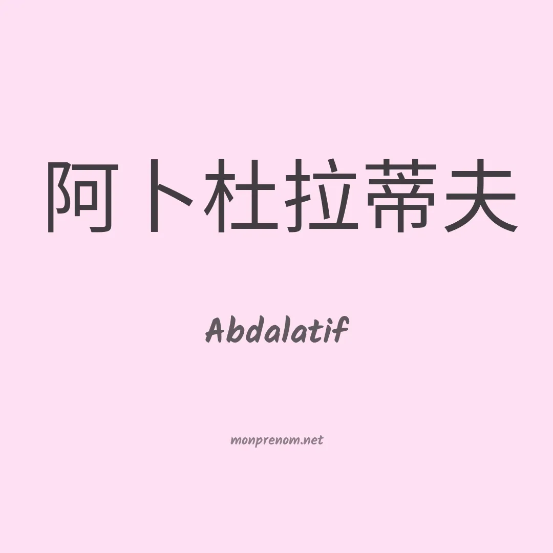 Abdalatif en chinois