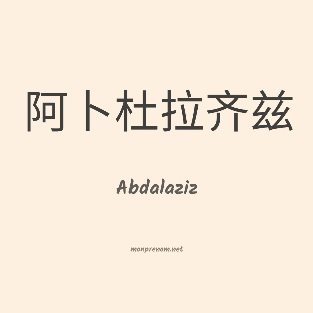 Abdalaziz en chinois