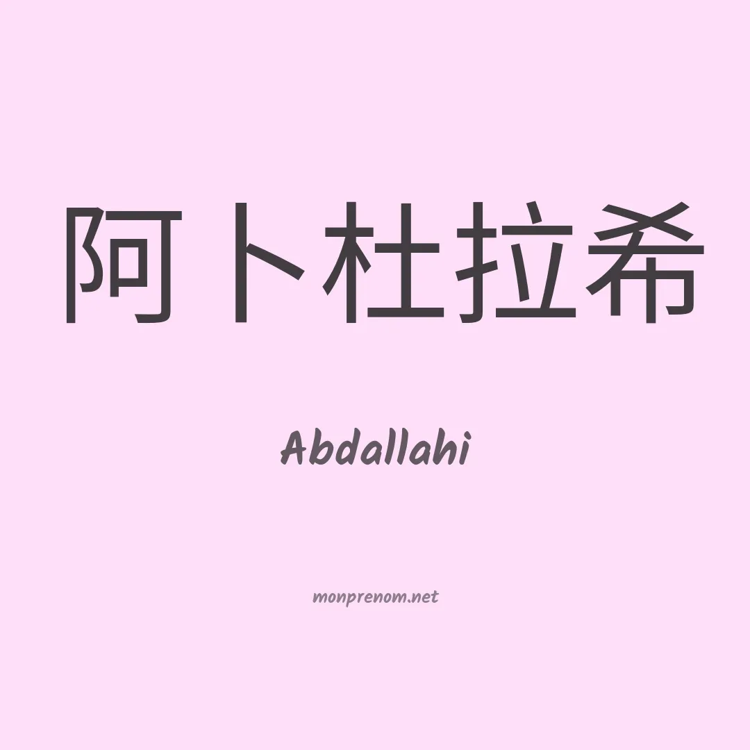 Abdallahi en chinois