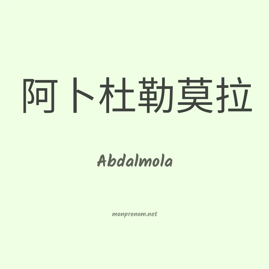 Abdalmola en chinois
