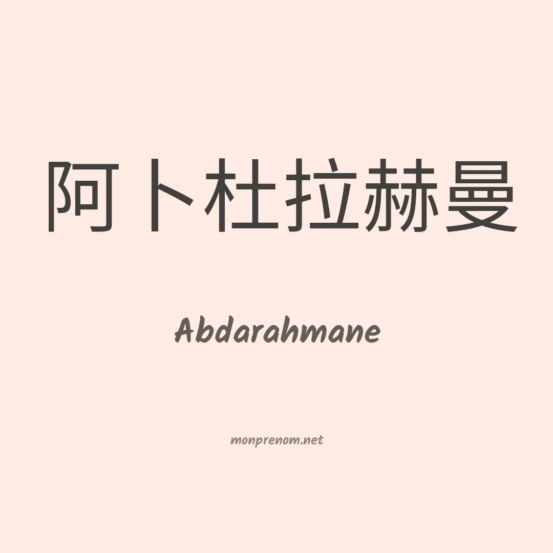 Abdarahmane en chinois