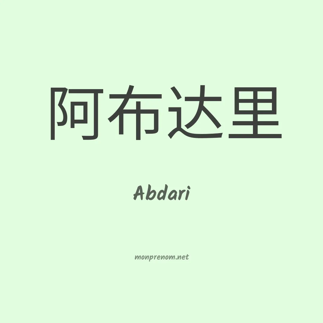 Abdari en chinois