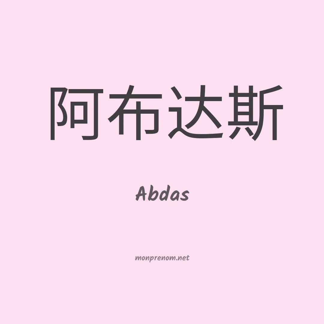 Abdas en chinois