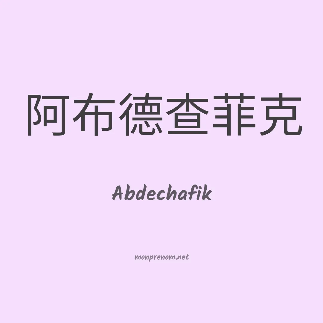 Abdechafik en chinois
