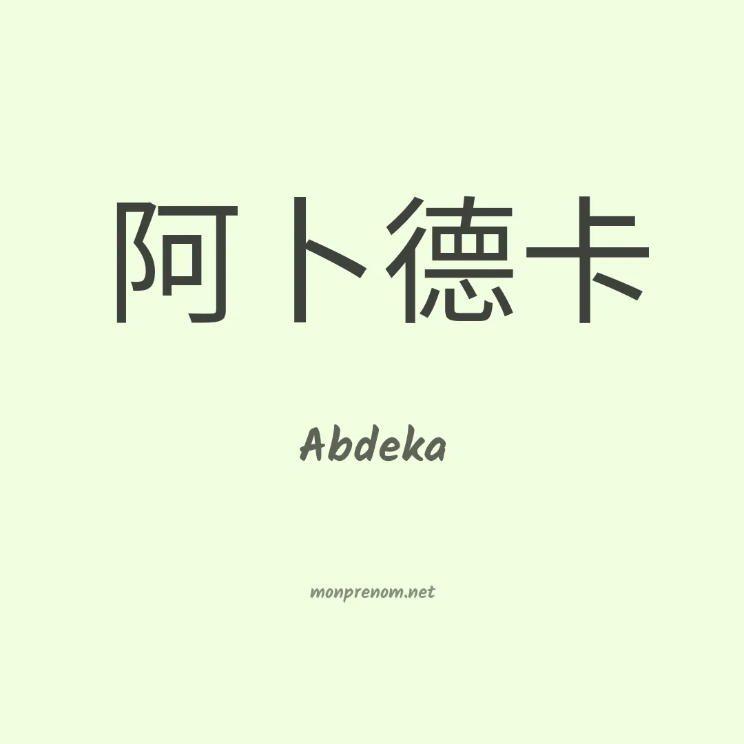 Abdeka en chinois
