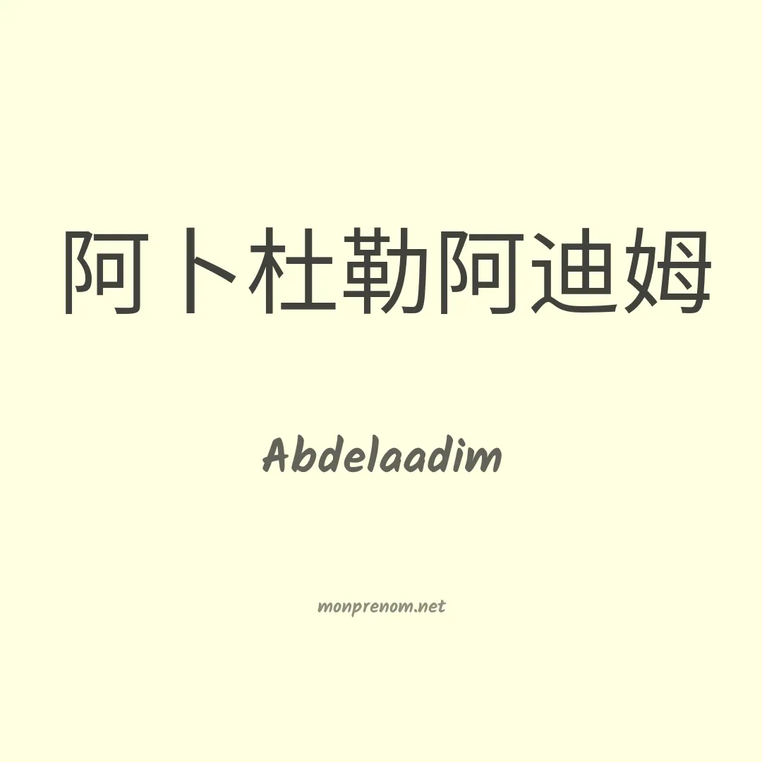 Abdelaadim en chinois