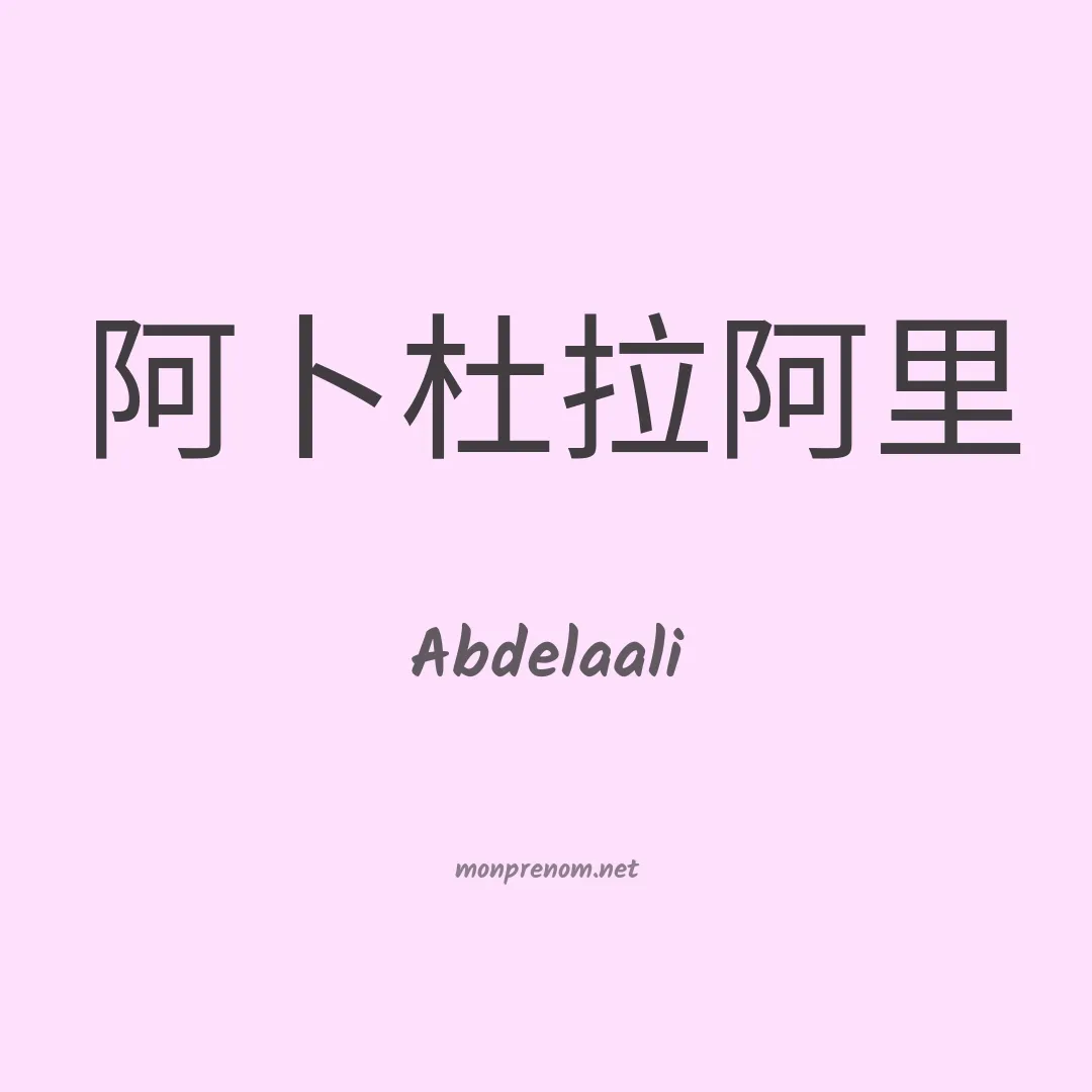 Abdelaali en chinois