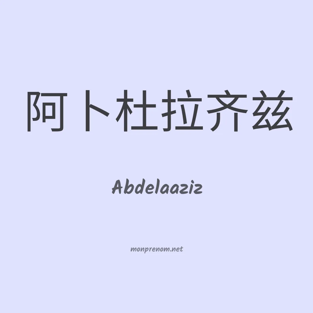 Abdelaaziz en chinois