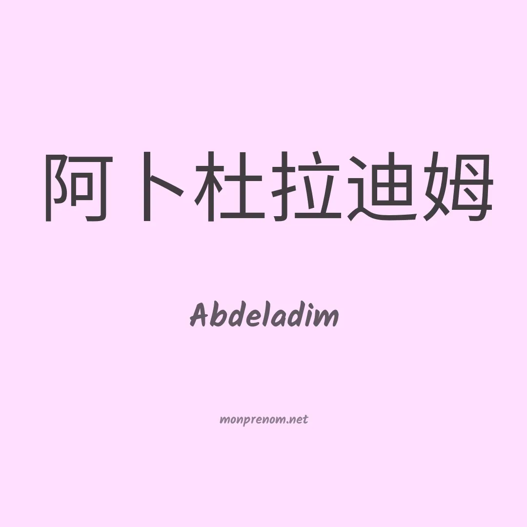 Abdeladim en chinois