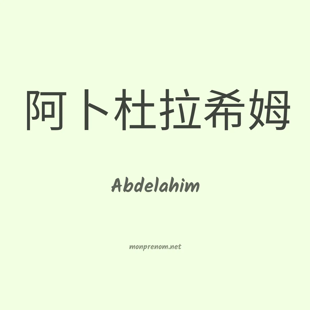 Abdelahim en chinois