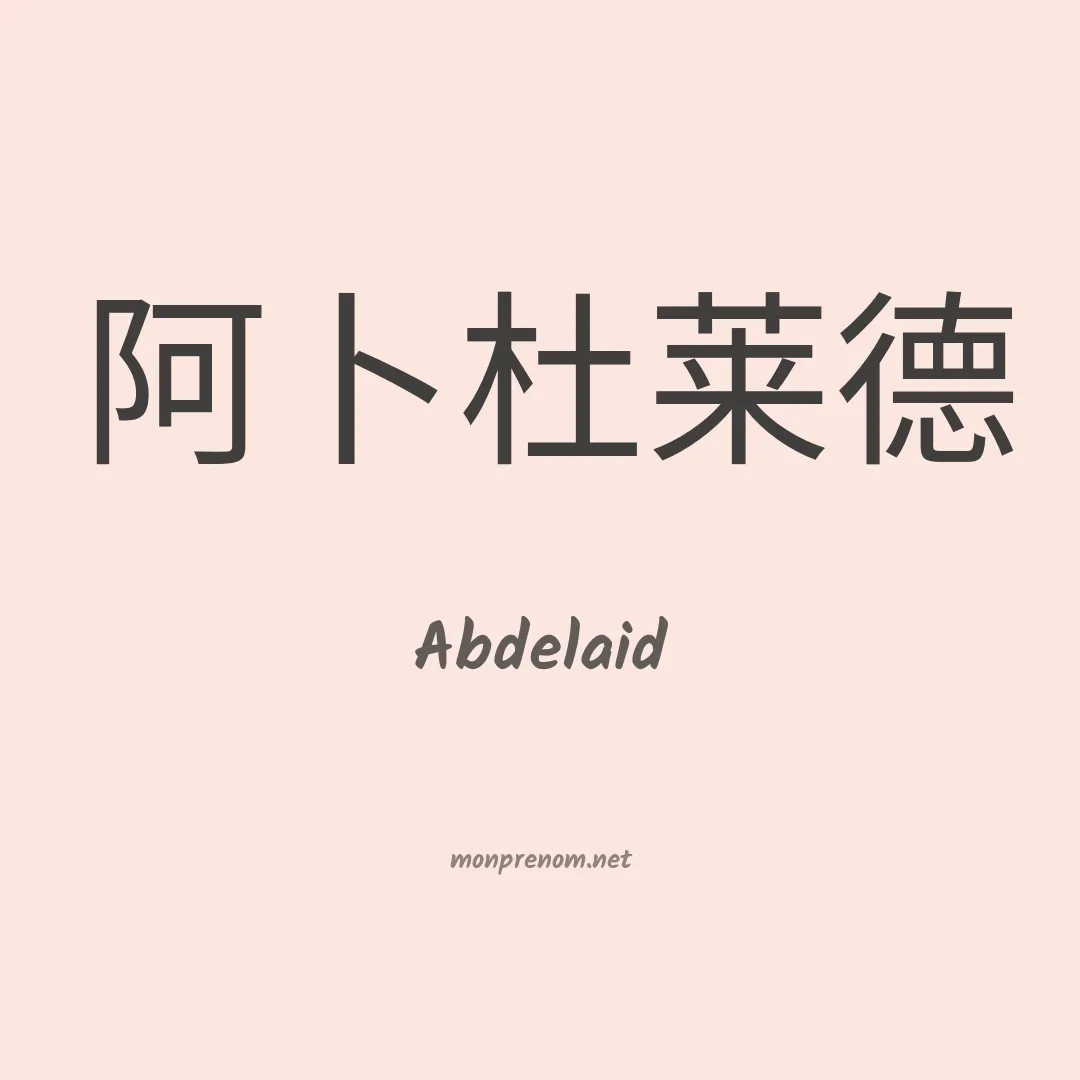 Abdelaid en chinois