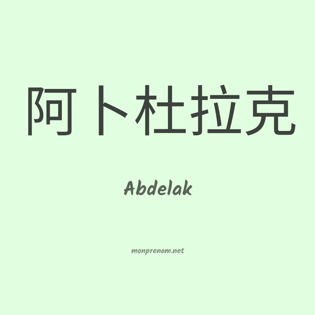 Abdelak en chinois