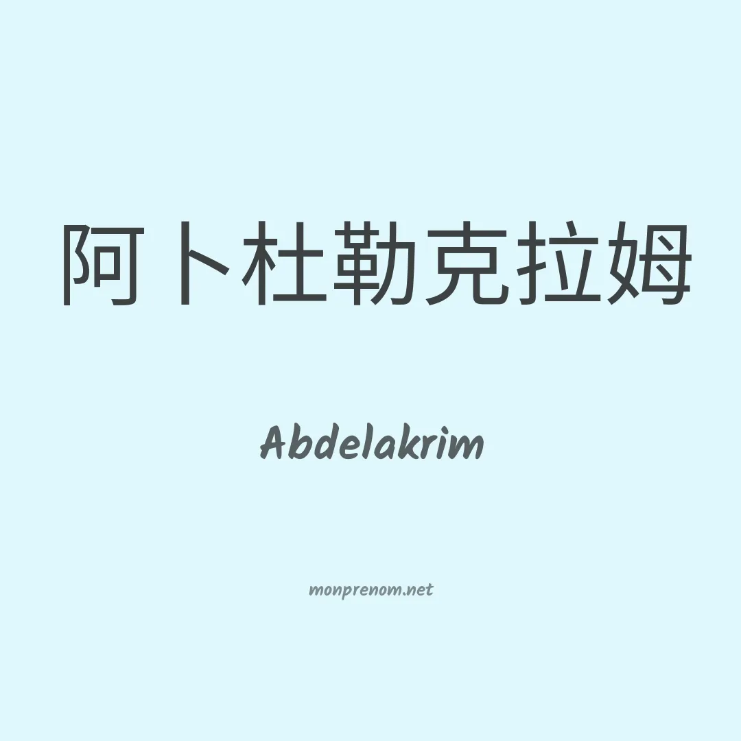 Abdelakrim en chinois