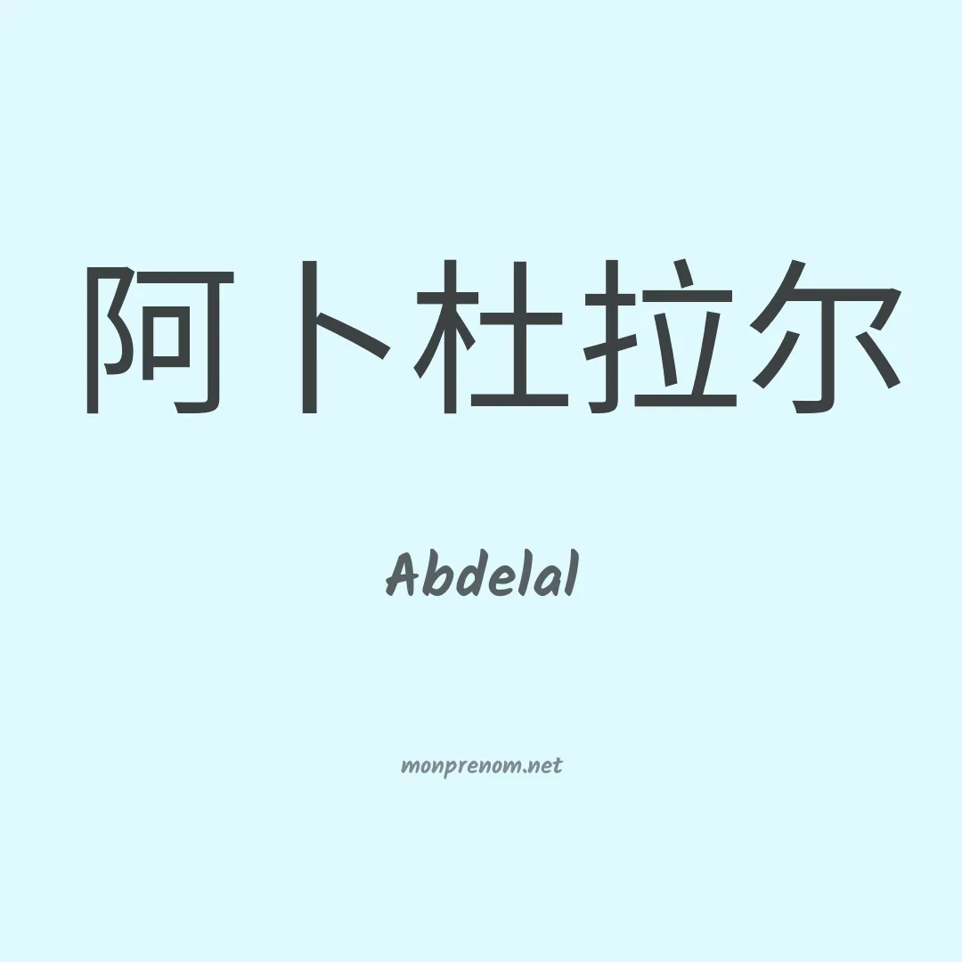 Abdelal en chinois