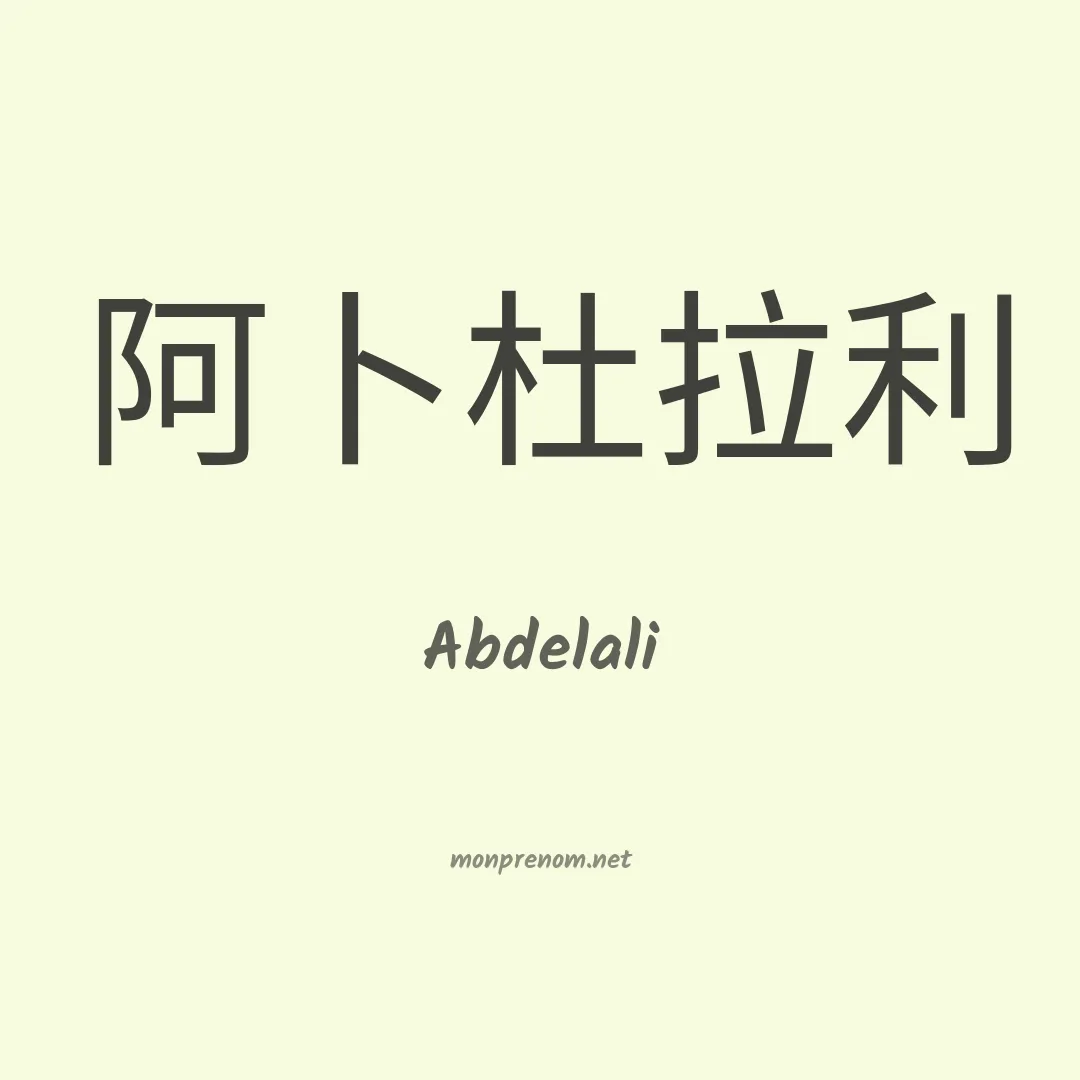 Abdelali en chinois