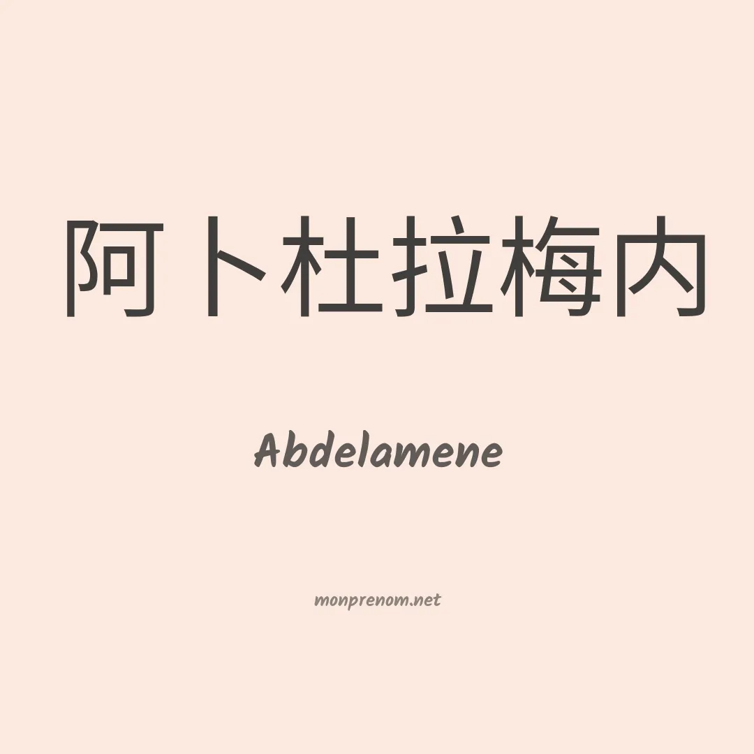 Abdelamene en chinois