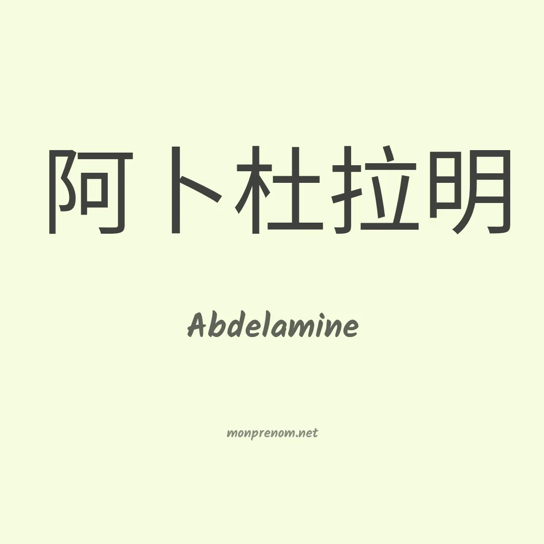 Abdelamine en chinois