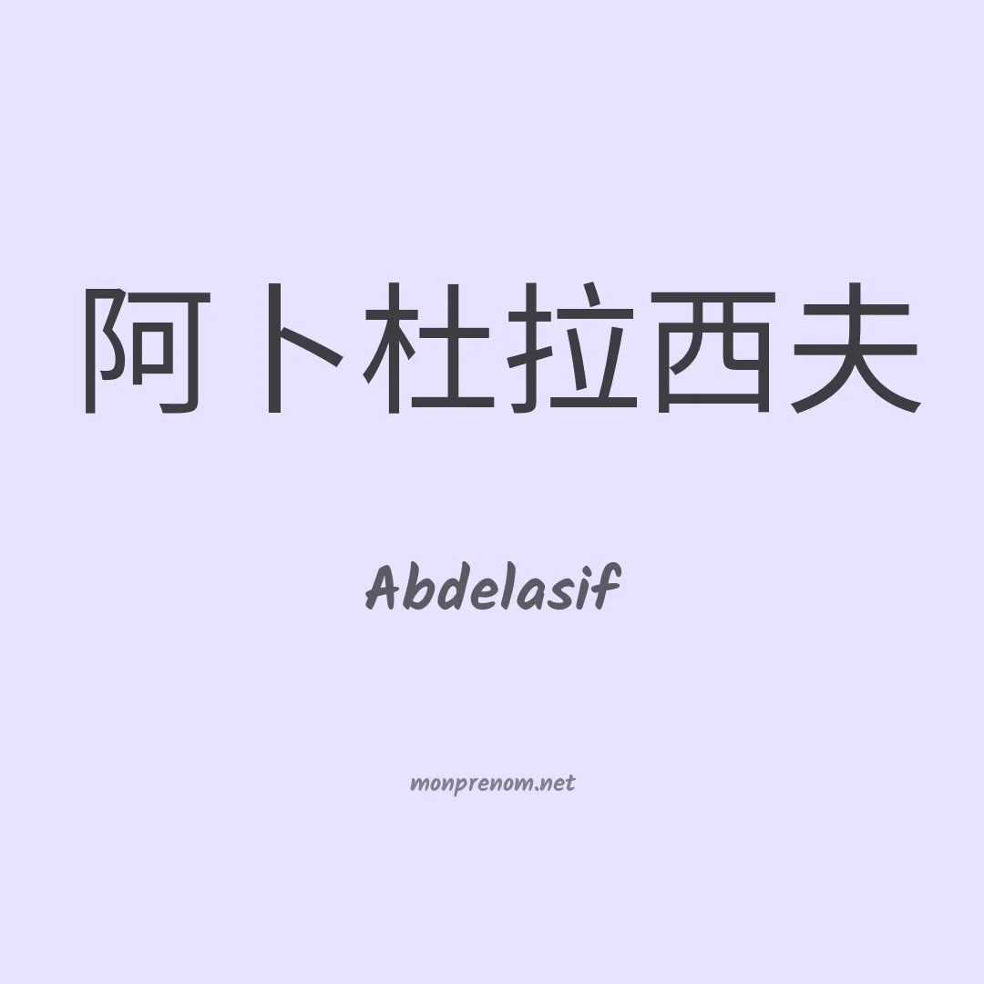 Abdelasif en chinois