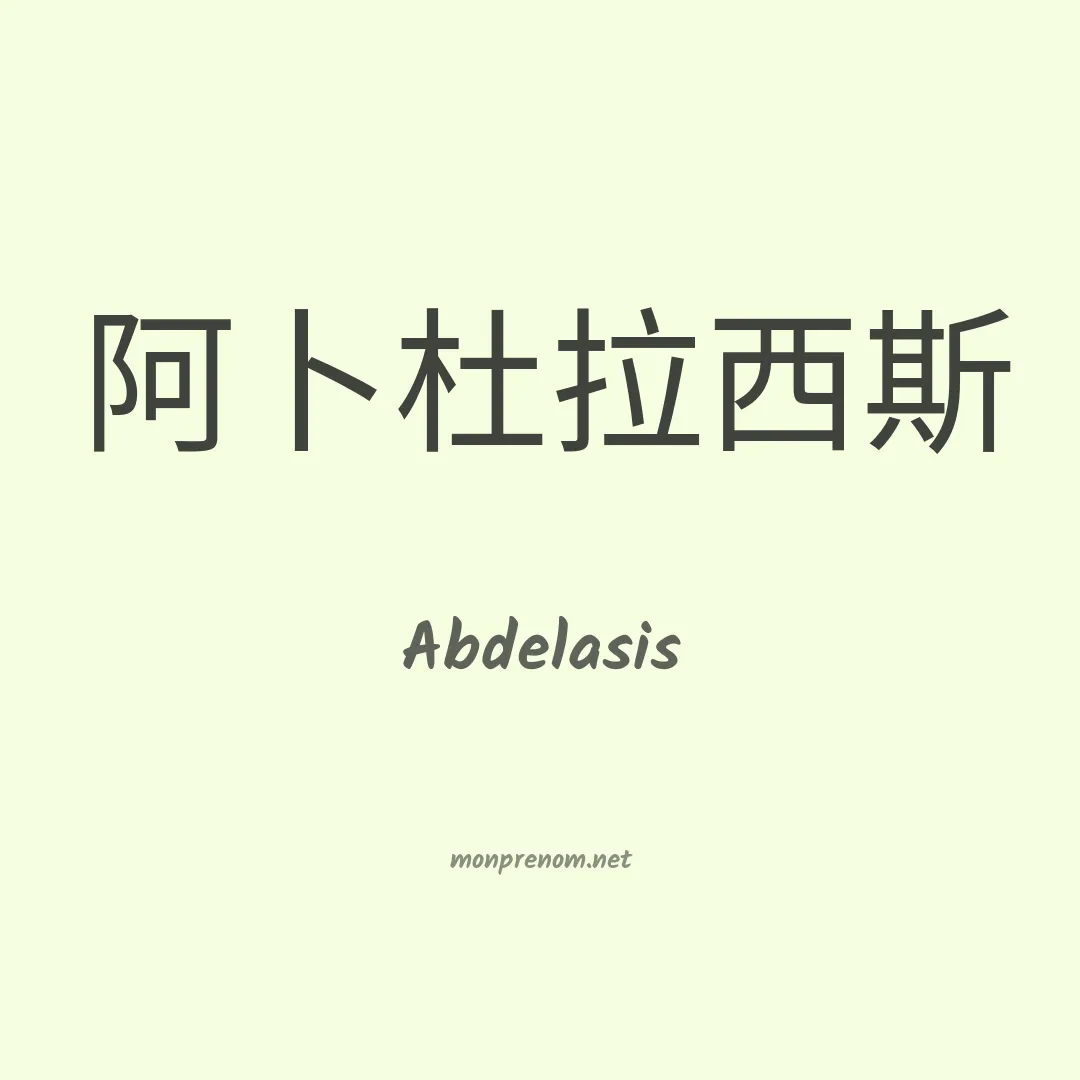 Abdelasis en chinois