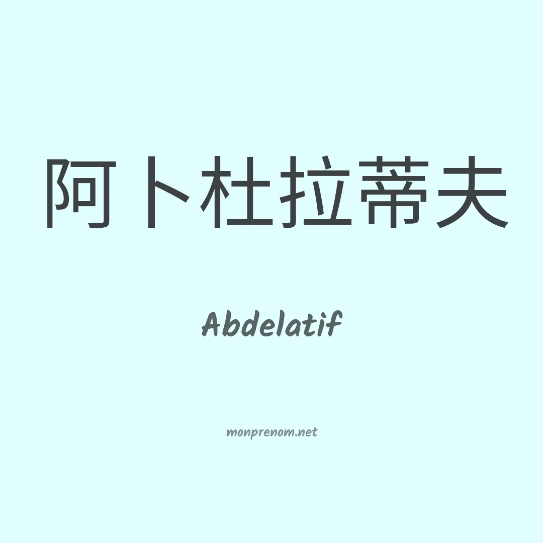 Abdelatif en chinois