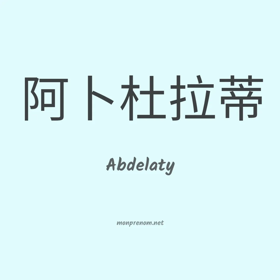 Abdelaty en chinois