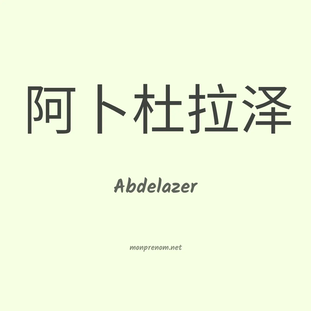 Abdelazer en chinois