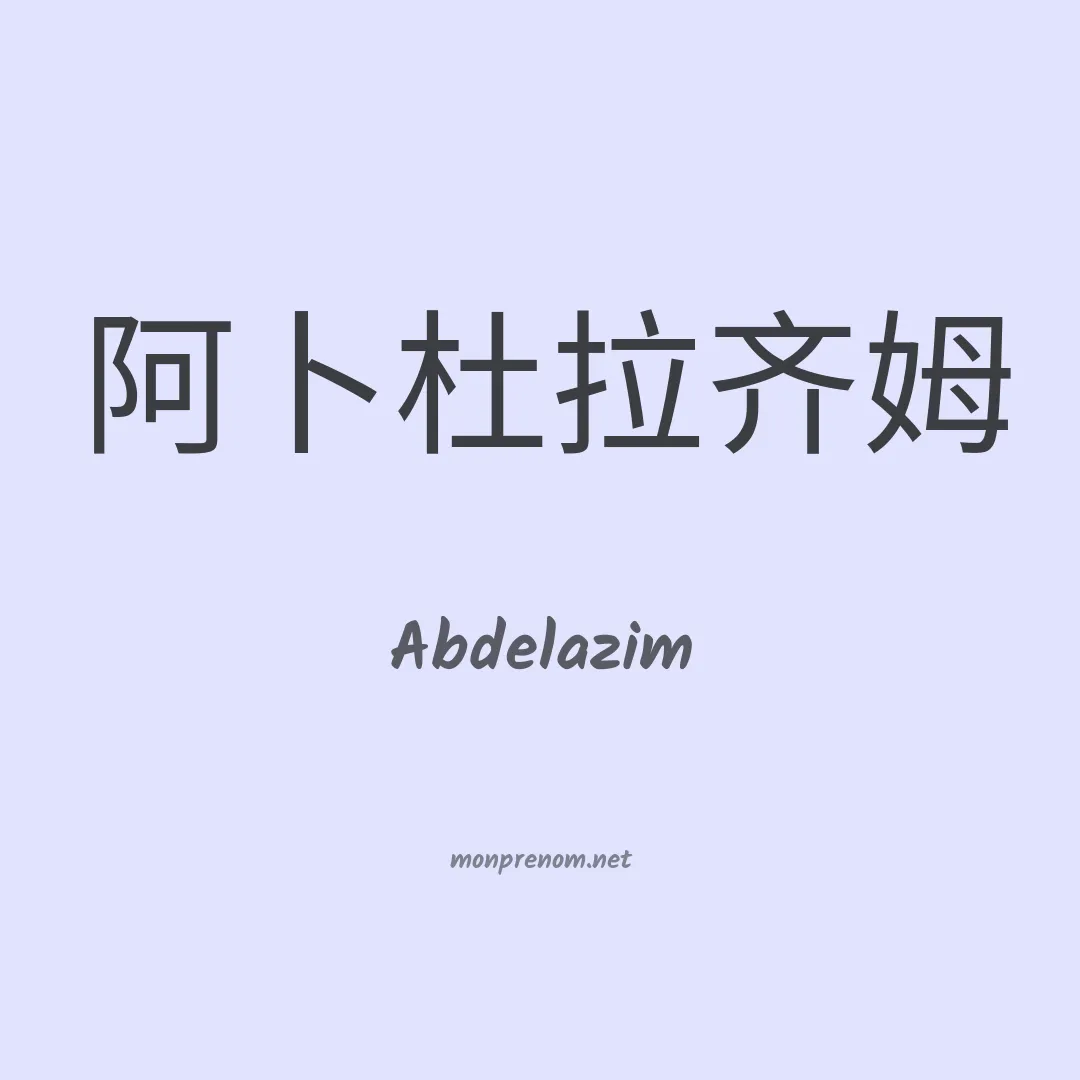 Abdelazim en chinois