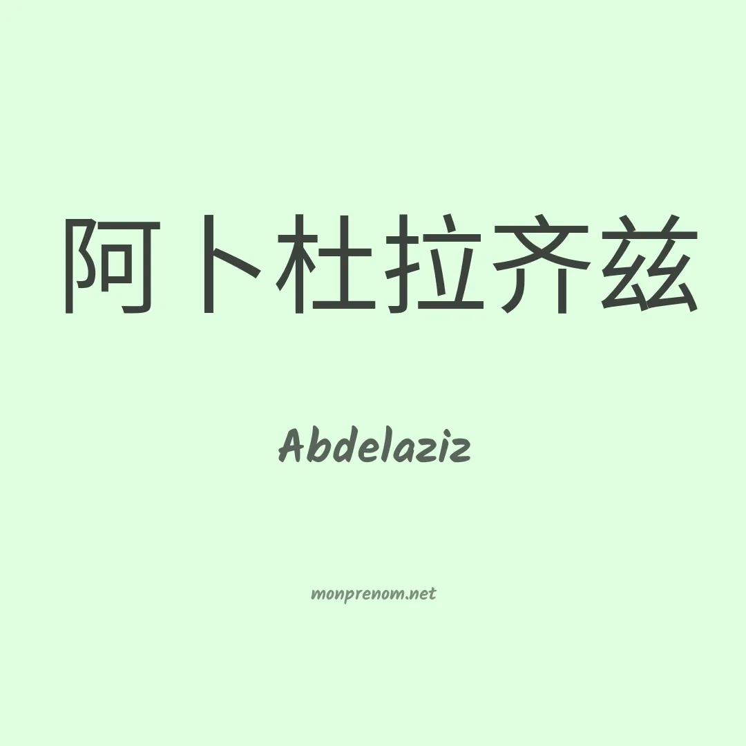 Abdelaziz en chinois