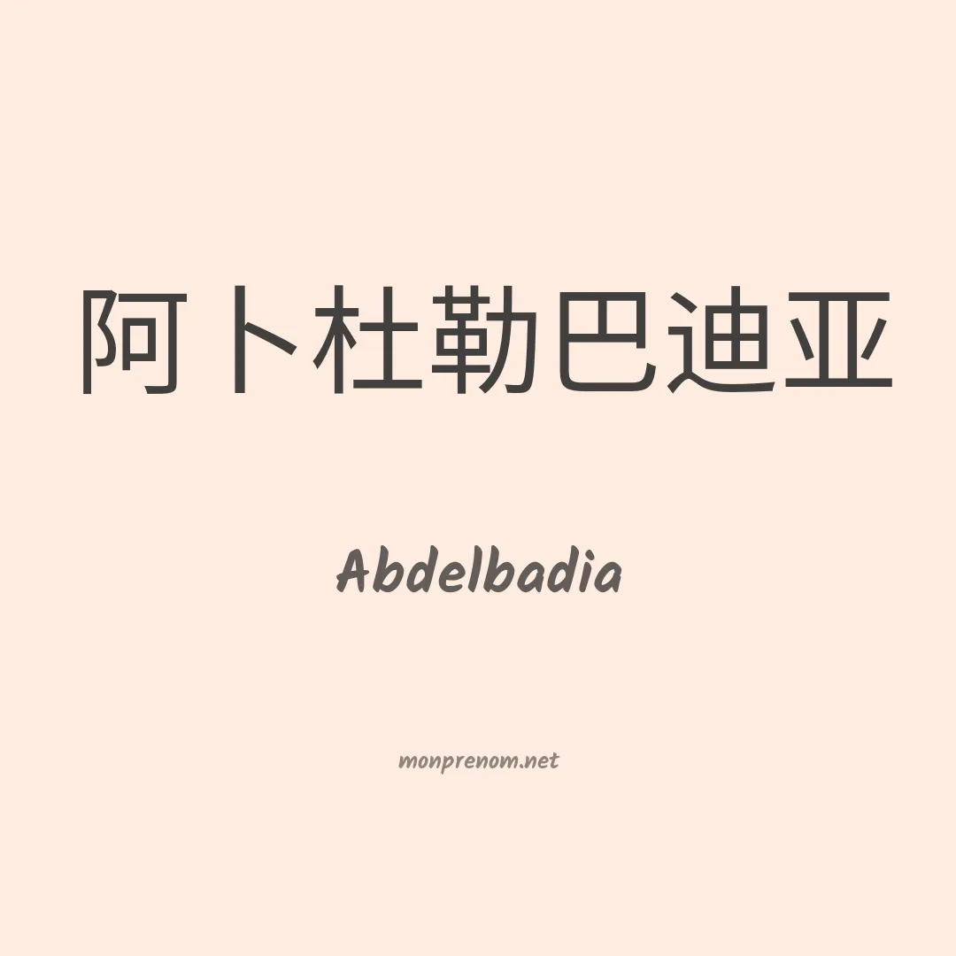 Abdelbadia en chinois