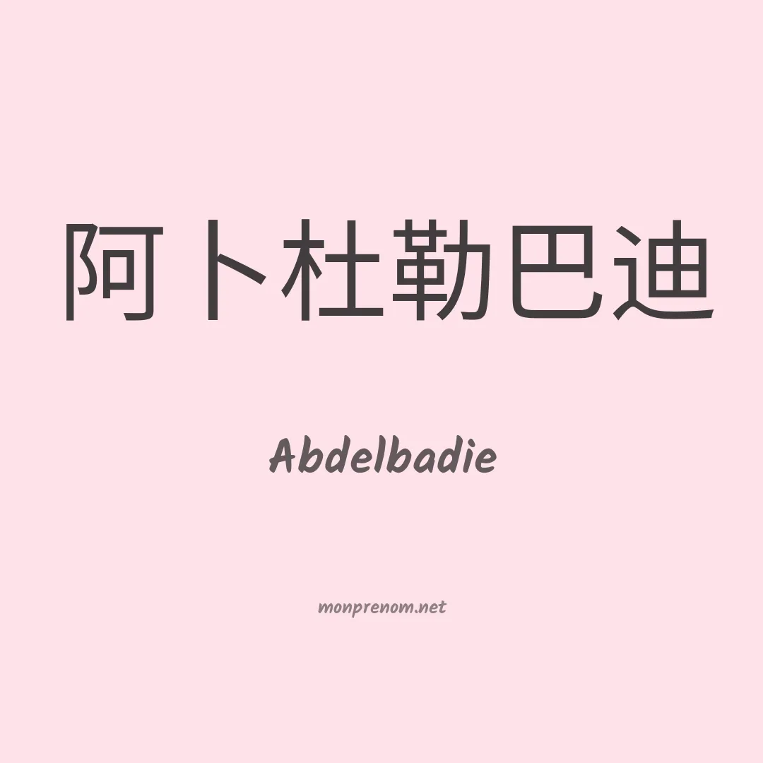 Abdelbadie en chinois
