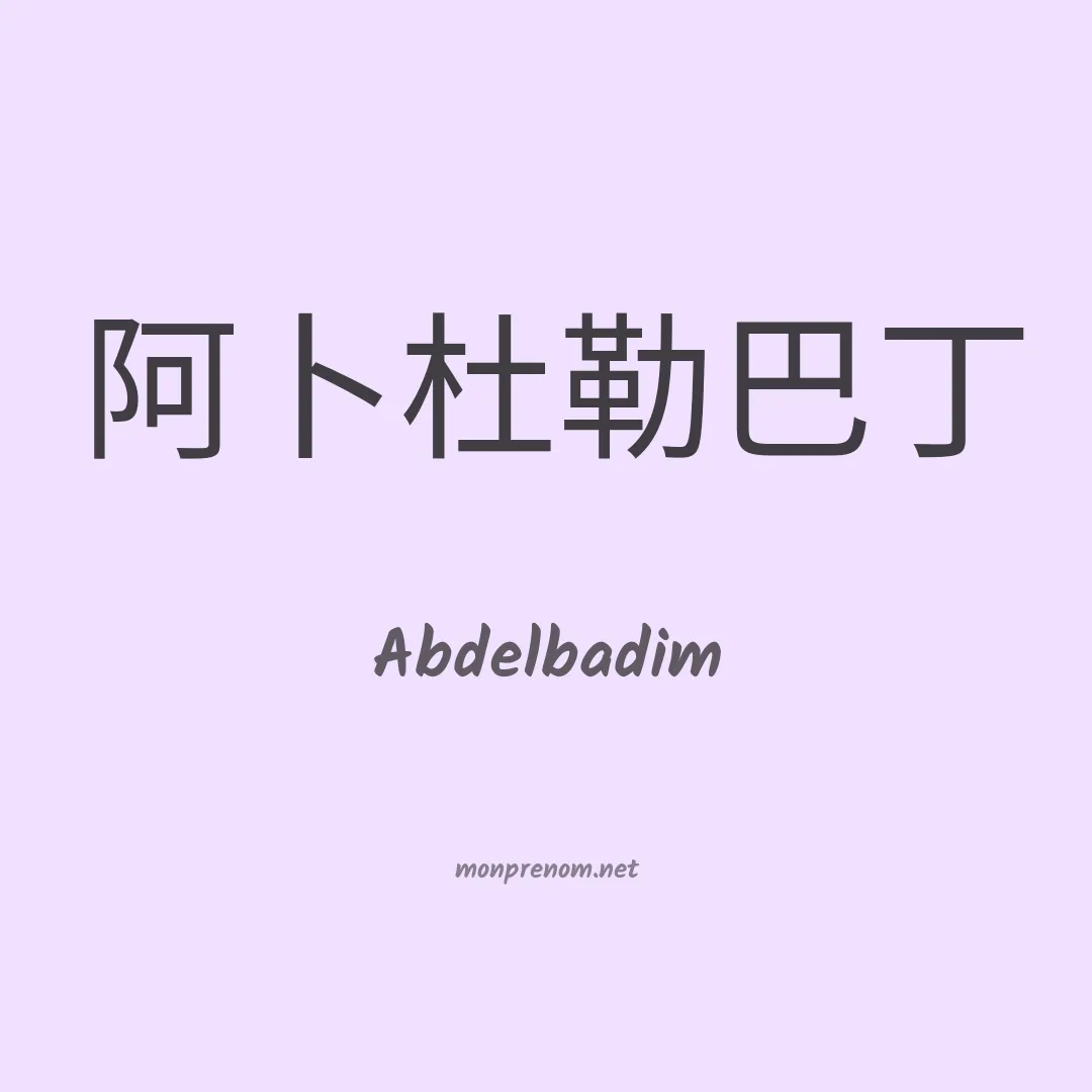 Abdelbadim en chinois