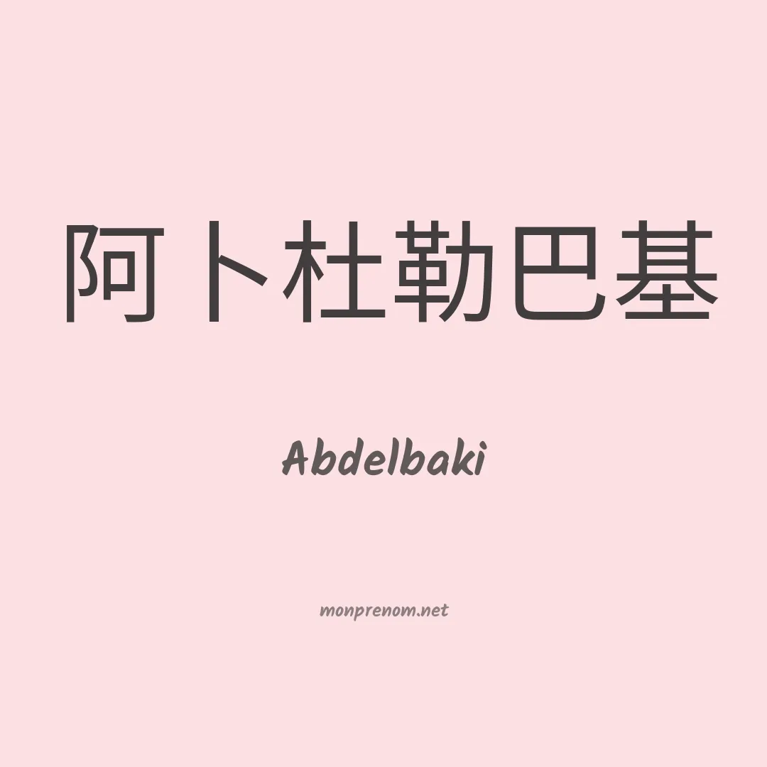 Abdelbaki en chinois