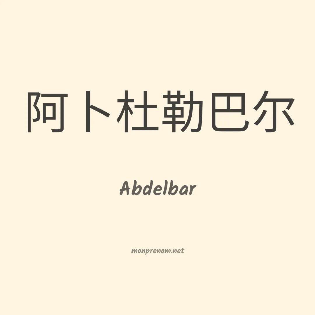 Abdelbar en chinois