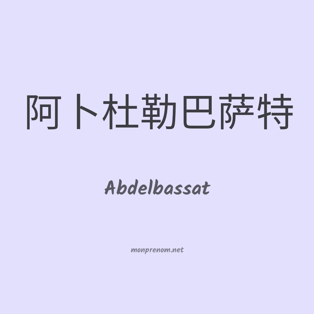 Abdelbassat en chinois