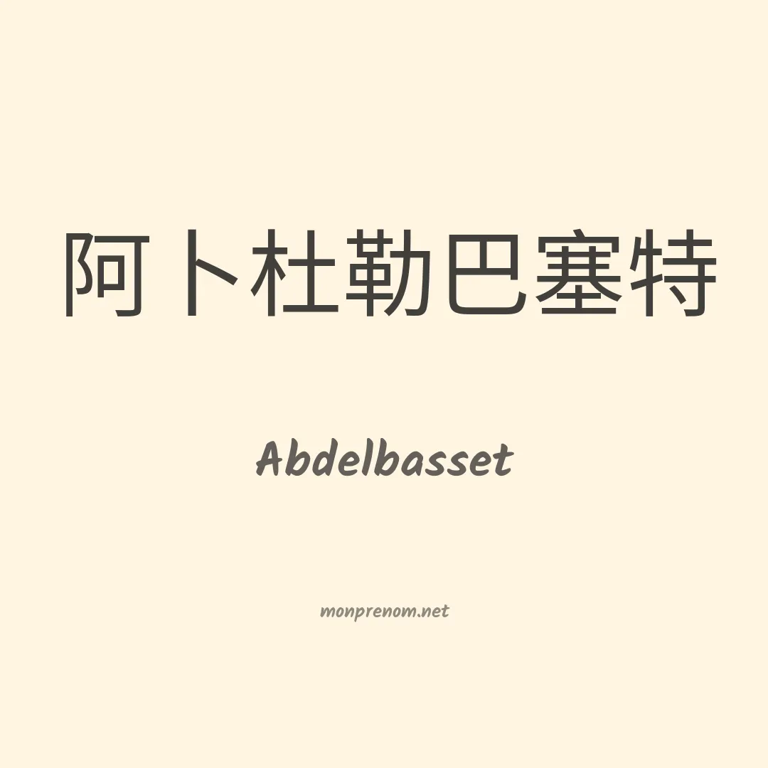 Abdelbasset en chinois