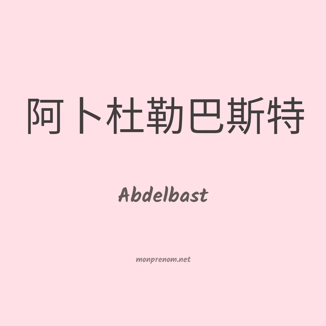 Abdelbast en chinois