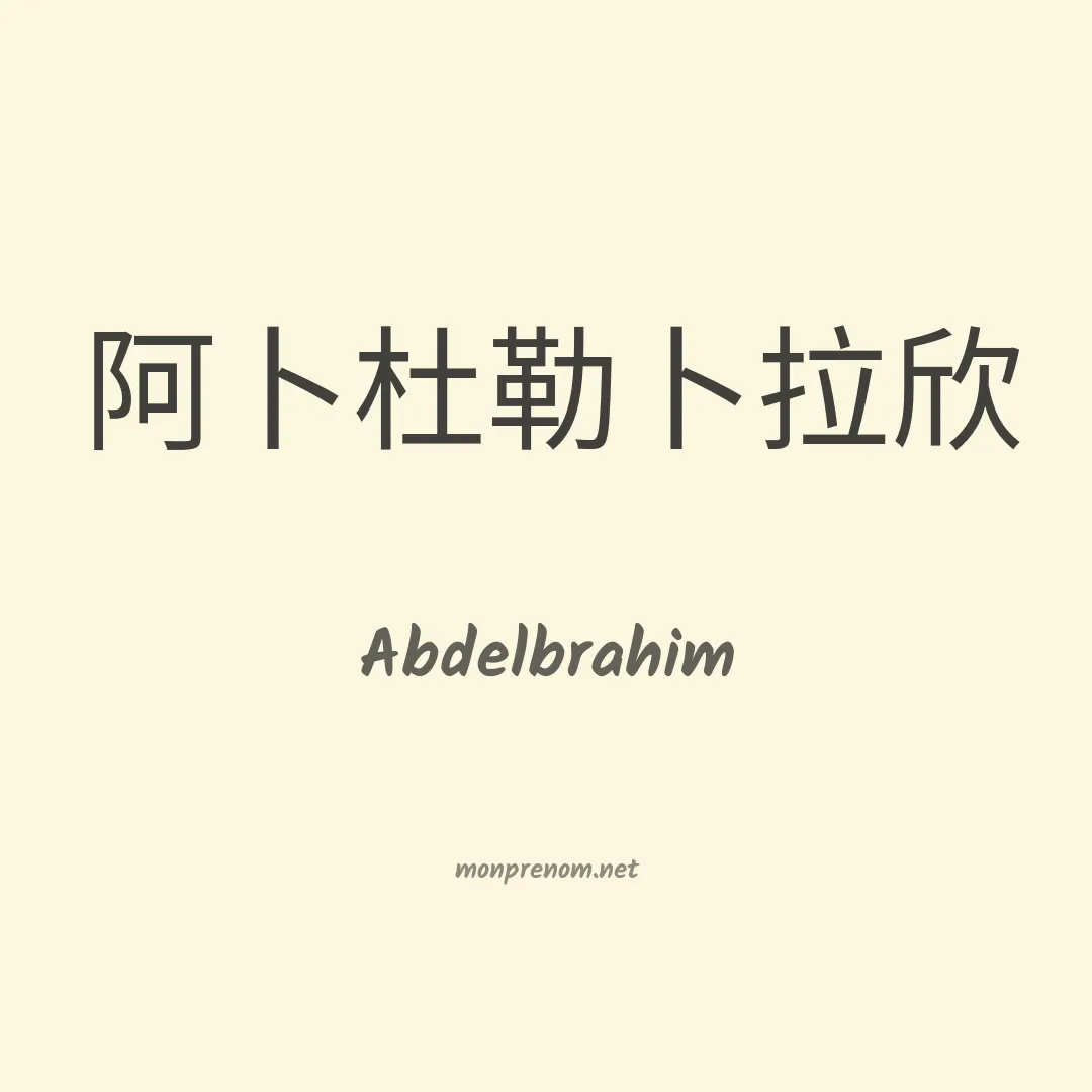 Abdelbrahim en chinois