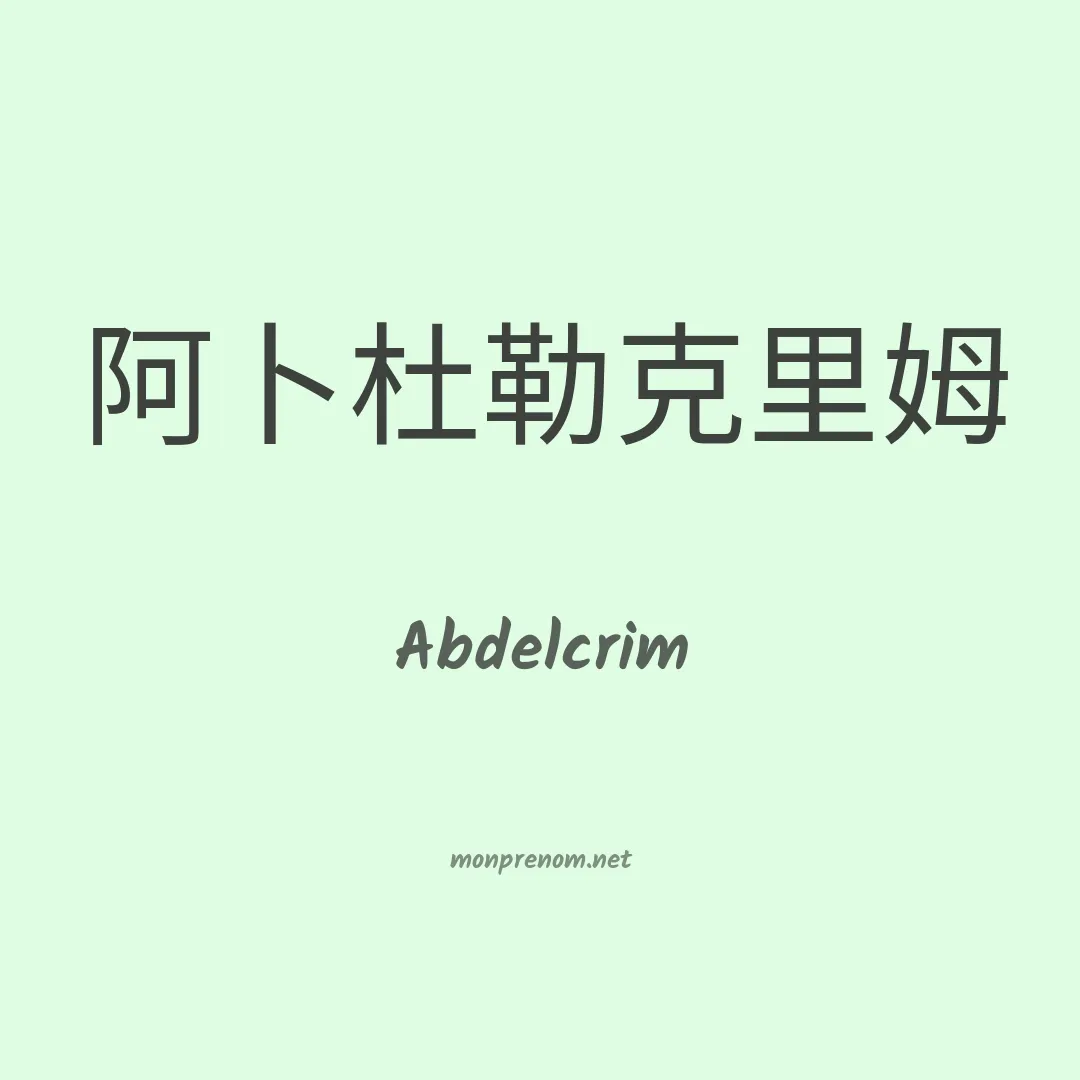 Abdelcrim en chinois