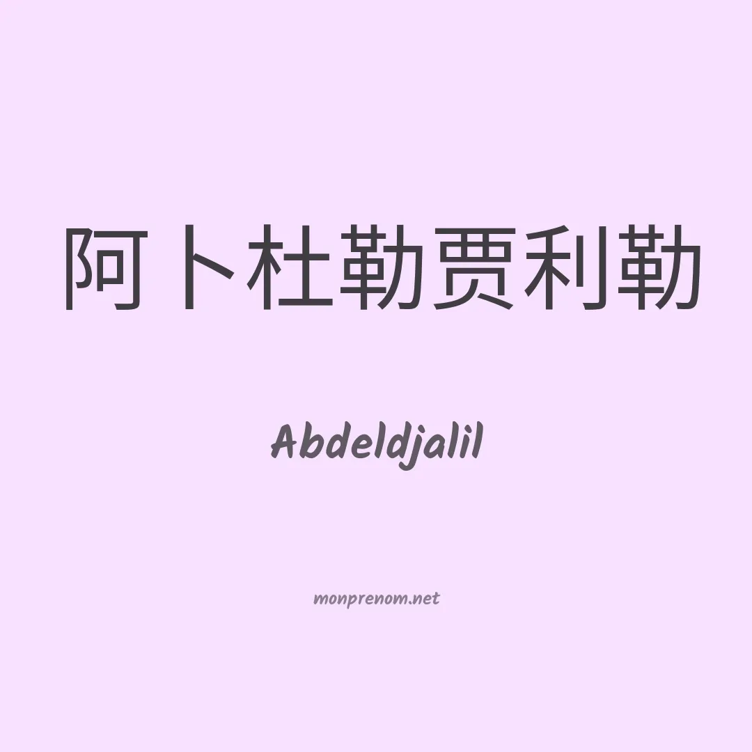 Abdeldjalil en chinois