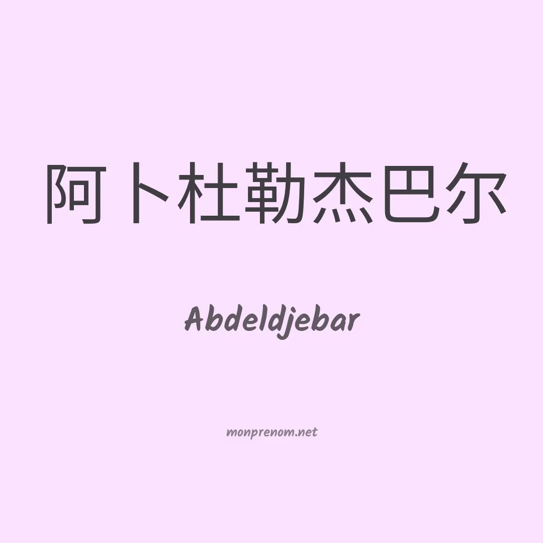 Abdeldjebar en chinois