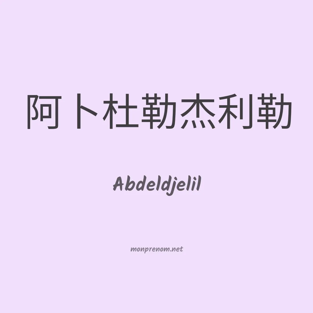 Abdeldjelil en chinois
