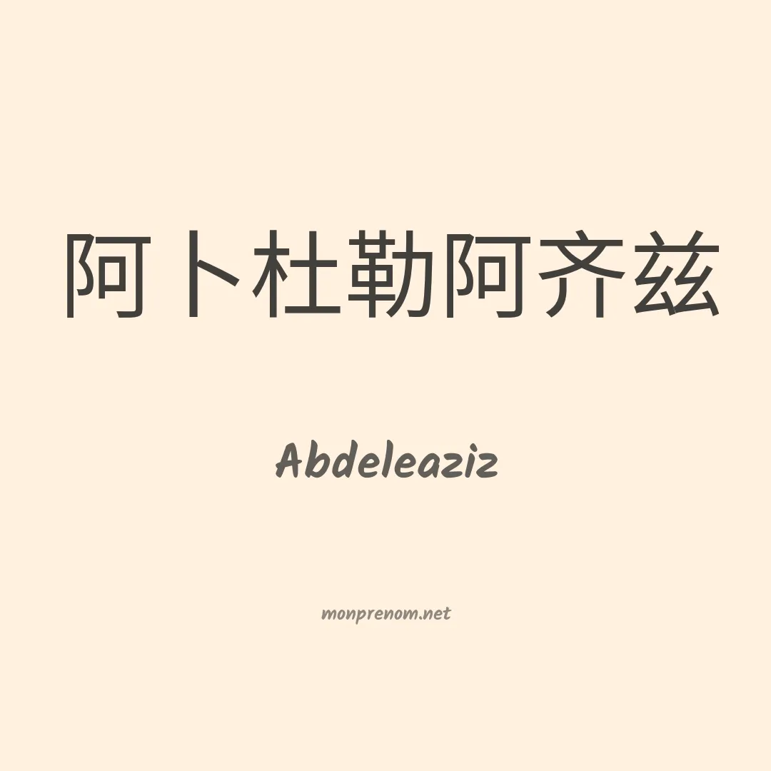 Abdeleaziz en chinois