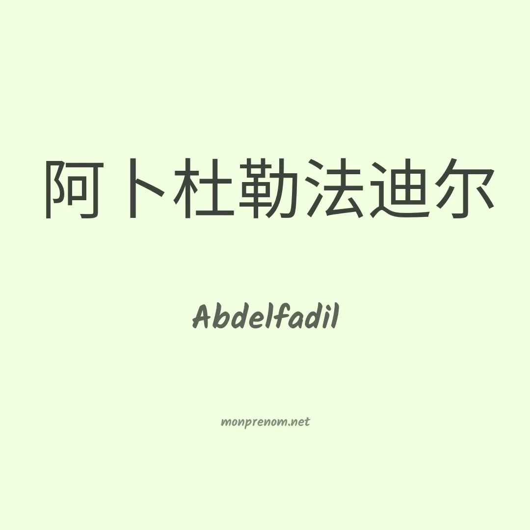 Abdelfadil en chinois