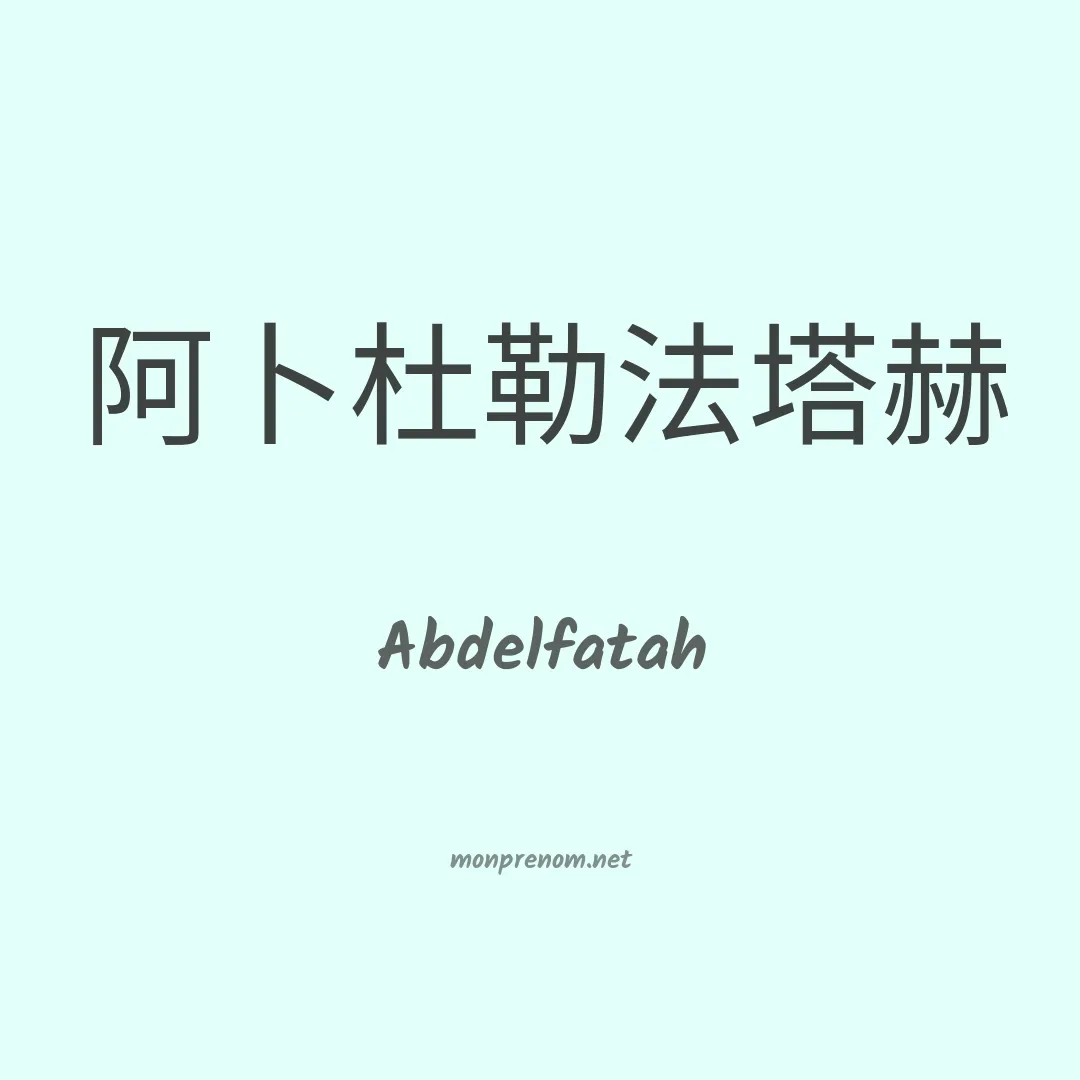 Abdelfatah en chinois
