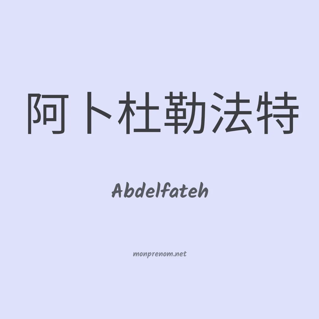 Abdelfateh en chinois