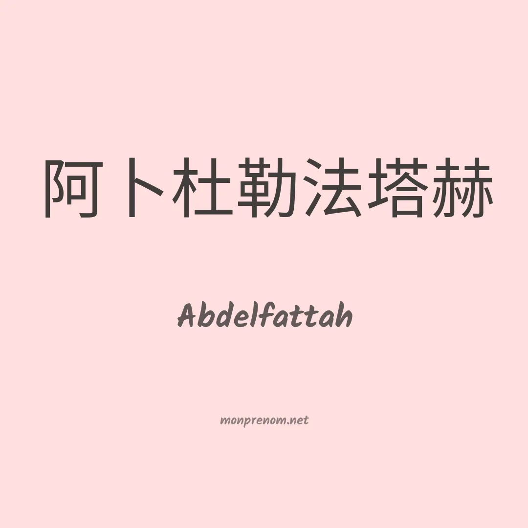 Abdelfattah en chinois