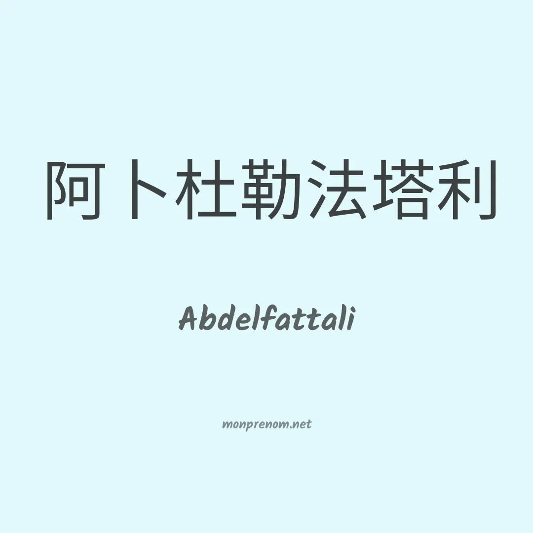 Abdelfattali en chinois