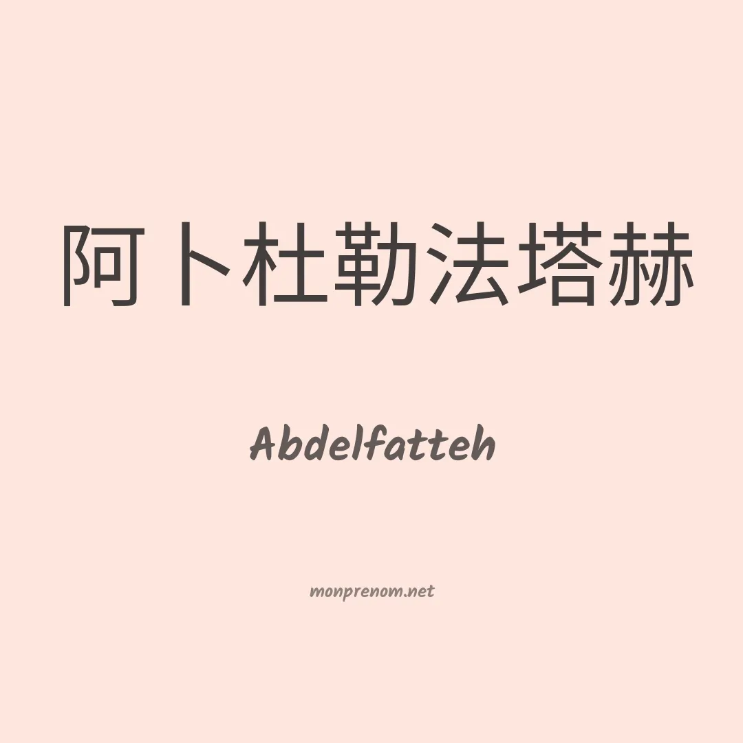 Abdelfatteh en chinois