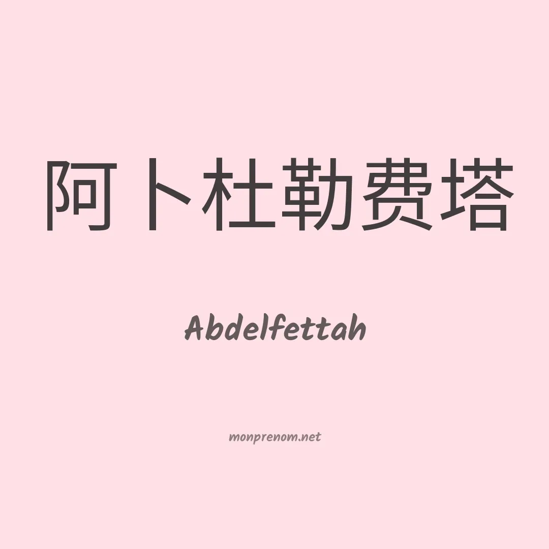 Abdelfettah en chinois